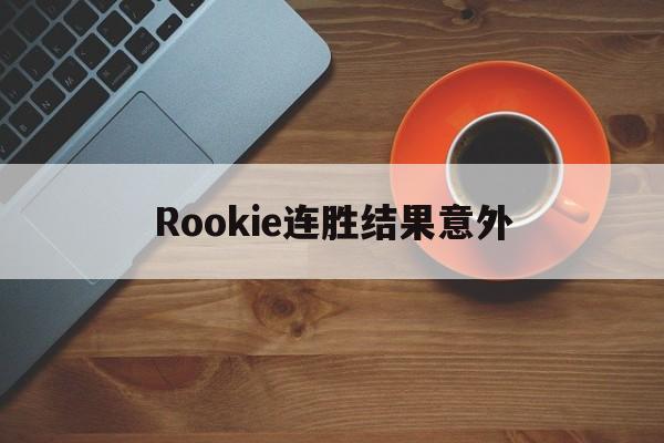 包含Rookie连胜结果意外的词条