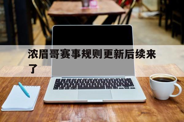 浓眉哥赛事规则更新后续来了(浓眉哥最高得分的比赛是哪一场)